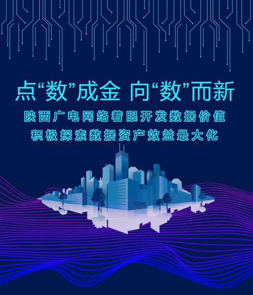 點“數”成金，向“數”而新——陜西廣電網絡以數據價值開發驅動高質量發展