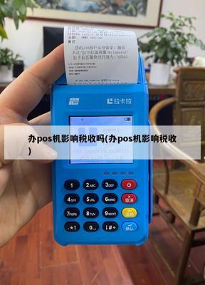 POS機(jī)辦理與維護(hù)對稅收管理的深遠(yuǎn)影響