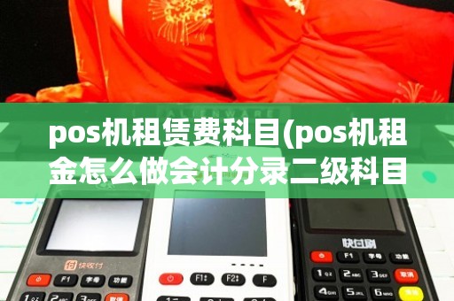 POS機租賃費科目分錄與二級科目詳解